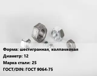 Гайка шестигранная, колпачковая D=12 Сталь: 25 ГОСТ 9064-75